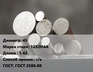Круг стальной 45 Сталь: 12Х2Н4А L=1.42 г/к ГОСТ: ГОСТ 2590-88
